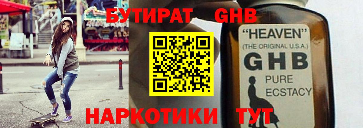 Бутират  БУТИРАТ GHB  Вход с VPN  Новозыбков 