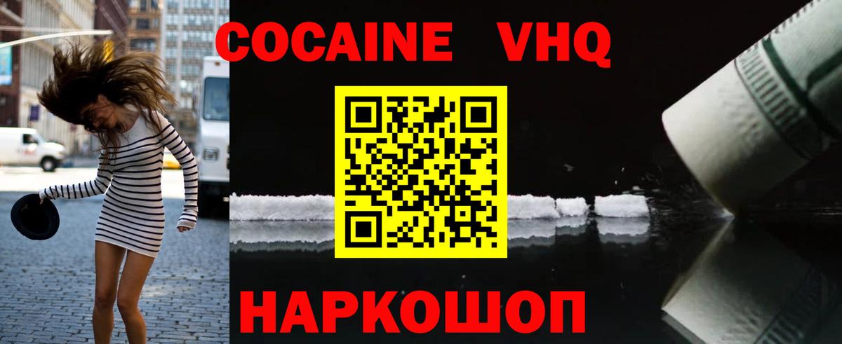 Кокаин VHQ Новозыбков